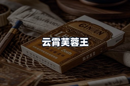 云霄芙蓉王