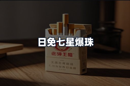 日免七星爆珠
