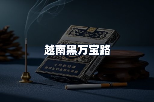 越南黑万宝路