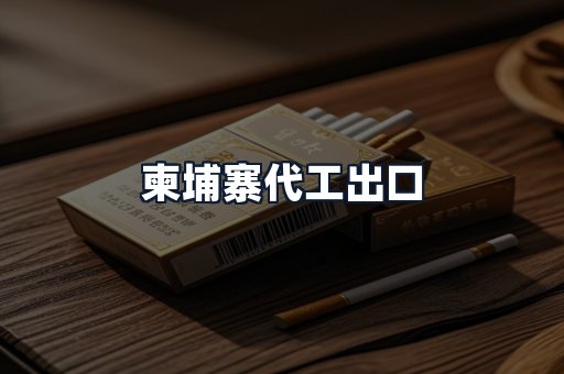 柬埔寨代工出口